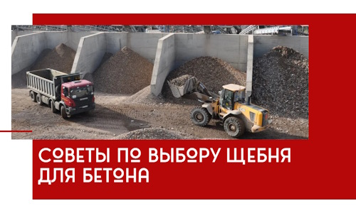 Советы по выбору щебня для бетона в Тихорецке