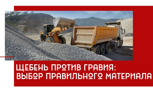 Щебень против гравия: выбор материала для строительных нужд в Тихорецке